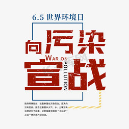 受污染的池塘免抠艺术字图片_向污染宣战红色艺术字