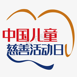 中国儿童慈善活动日艺术字