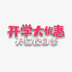 艺术字开学大优惠