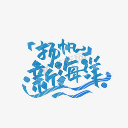 宣言字体免抠艺术字图片_扬帆新海洋手写字体