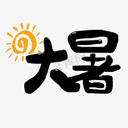 海报太阳免抠艺术字图片_大暑节气艺术字