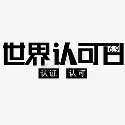 6A认证免抠艺术字图片_世界认可日6月9日黑体认证认可