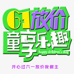 童享乐趣免抠艺术字图片_61放假童享乐趣