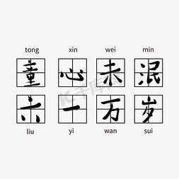 欢乐61儿童节免抠艺术字图片_童心未泯六一万岁一起过六一缤纷节日欢乐六一儿童节快乐儿童节六一儿童节小朋友的节日