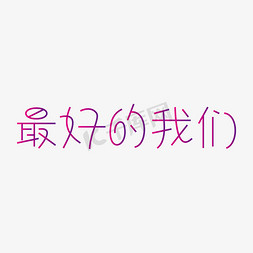 毕业设计展展免抠艺术字图片_致我们终将逝去的青春毕业快乐毕业设计展毕业设计我们毕业了最好的我们