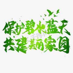 风车蓝天ps艺术字体-风车蓝天ps字体设计效果-千库网