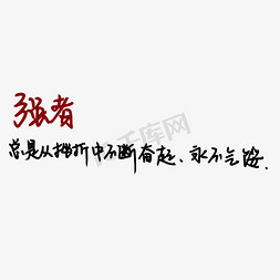 永不免抠艺术字图片_强者总是在挫折中不断奋起