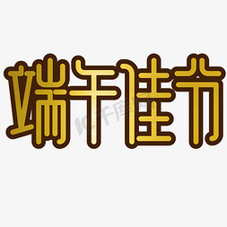 端午节金色字体简洁修长