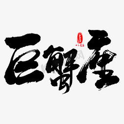 巨蟹座艺术书法字