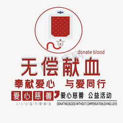 无偿献血艺术字