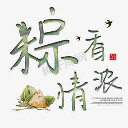 传统赛龙舟免抠艺术字图片_端午节传统美食艺术字