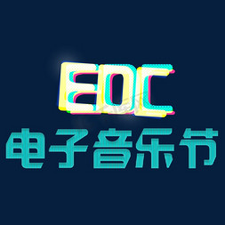 时尚彩色免抠艺术字图片_EDC电子音乐节