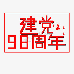 建党节红色七一免抠艺术字图片_建党98周年     建党节    七一建党     红色