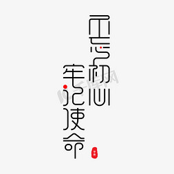 建党初心免抠艺术字图片_不忘初心牢记使命 艺术字