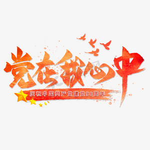 党在我心中毛笔艺术字