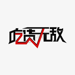 吃货节人物免抠艺术字图片_吃货无敌 艺术字