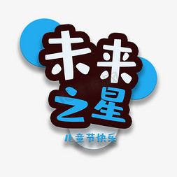 小孩子免抠艺术字图片_艺术字未来之星