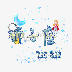 蓝色卡通月亮免抠艺术字图片_狮子座原创艺术字