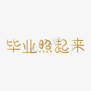 设计毕业展ps艺术字体-设计毕业展ps字体设计效果-千库网