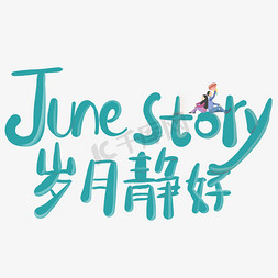 june story岁月静好创意艺术字