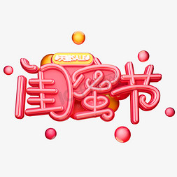 闺蜜节字体元素艺术字