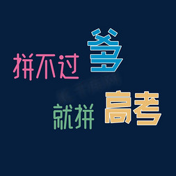 高考励志文字