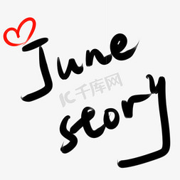 Junestory六月的故事