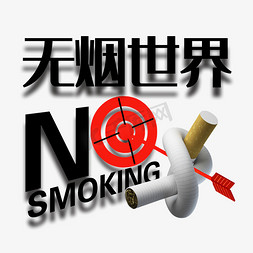 人群危害免抠艺术字图片_无烟世界NOSMOKING