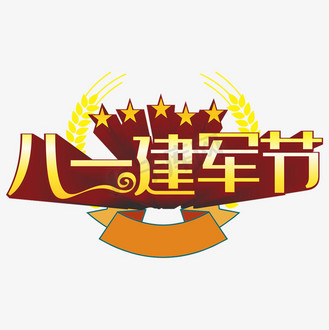 八一建军节艺术字金色节日创意立体字
