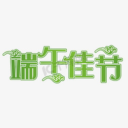 绿色淘宝免抠艺术字图片_端午佳节绿色装饰字