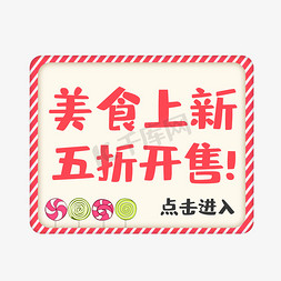 导航栏点击图标免抠艺术字图片_电商卡通美食上新五折开售点击进入