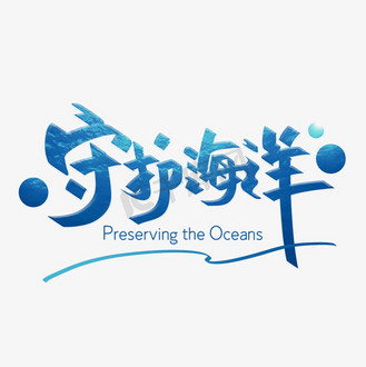 海洋日免扣创意字体个人vip和企业vip免费下载免抠艺术字守护这片海