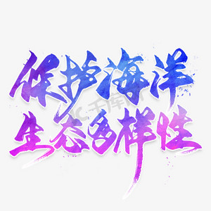 保护海洋生态多样性毛笔艺术字