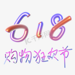 618狂欢节字体免抠艺术字图片_618购物狂欢节创意字体设计