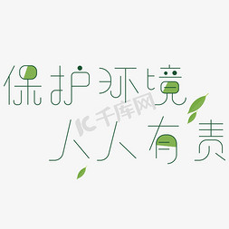 保护环境人人有责艺术字