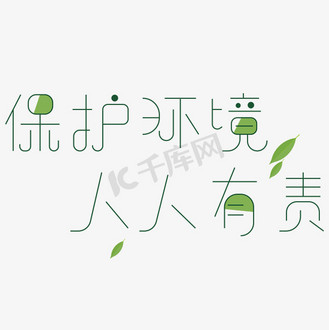 保护环境 人人有责 艺术字