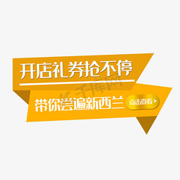 地产礼券免抠艺术字图片_电商开店礼券抢不停点击查看