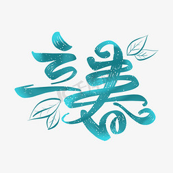 植物树叶免抠艺术字图片_立春字体设计