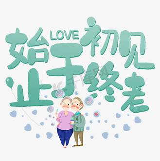 始于相见止于终老图片素材_始于初见止于终老