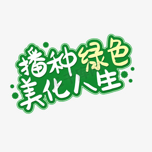 美化环境ps艺术字体-美化环境ps字体设计效果-千库网