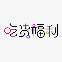 吃货嗨起来免抠艺术字图片_吃货福利 艺术字