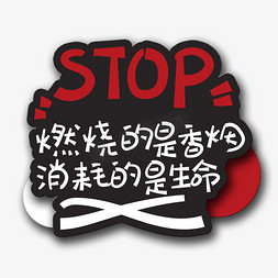 stop胶带免抠艺术字图片_手写字stop