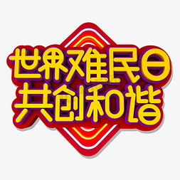 世界难民日共创和谐立体效果艺术字