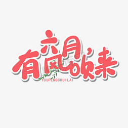 六月红色卡通字六月，有风吹来