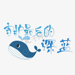 an鲸鱼免抠艺术字图片_原创保护海洋