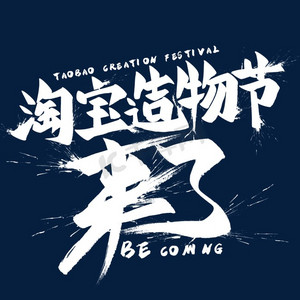 淘宝造物节来了毛笔艺术字