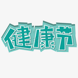 健康节 节日 电商 绿色 卡通 矢量 艺术字