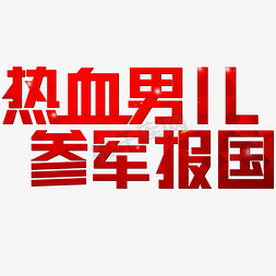 祖国免抠艺术字图片_热血男儿参军报国红色简约大气