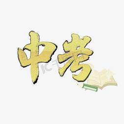 中考创意艺术字