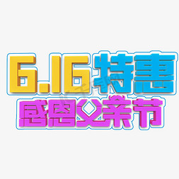 616特惠父亲节立体字